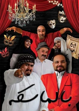 بالماسکه