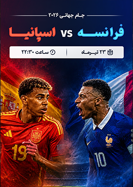بازی فوتبال فرانسه - اسپانیا