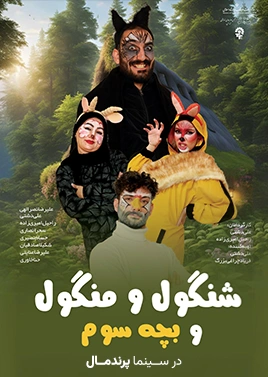 تئاتر شنگول و منگول و بچه سوم