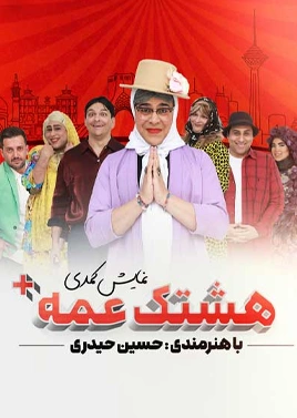 هشتگ عمه