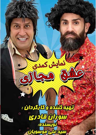 فیلم عشق مجازی