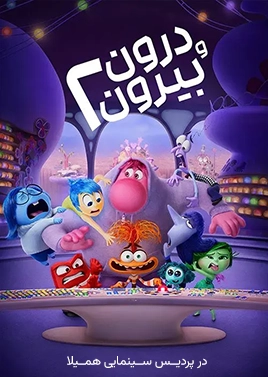 فیلم درون و بیرون 2 ( همیلا )