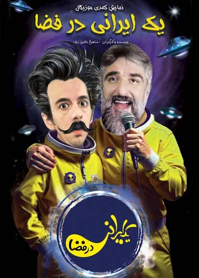 یک ایرانی در فضا