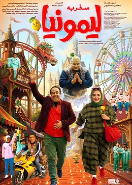 سفر به لیمونیا