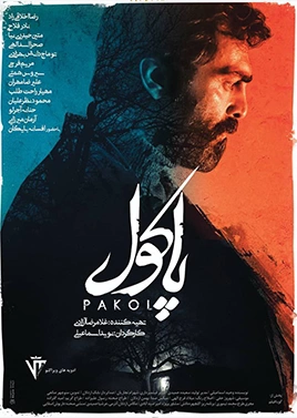 پاکول