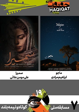 مسابقه کوتاه و نیمهبلند ملی (7)