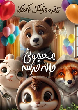 مهمانی خاله خرسه