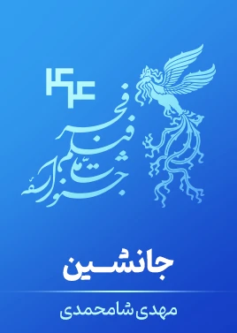 جانشین