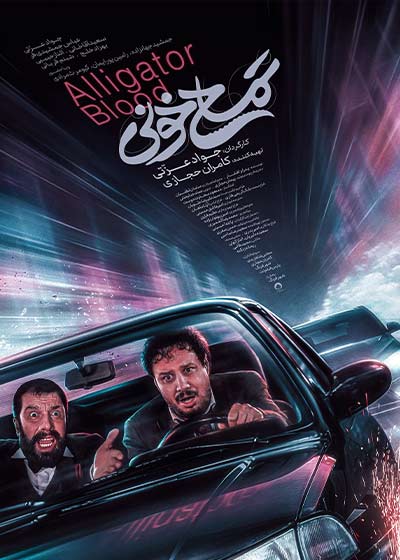 فیلم تمساح خونی
