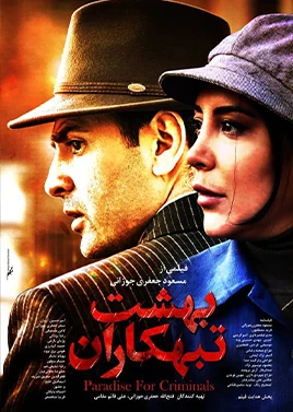 بهشت تبهکاران
