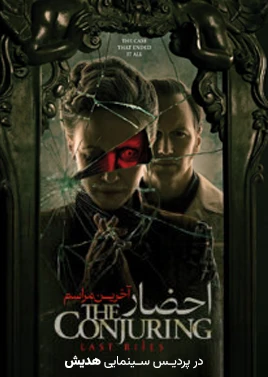 احضار 4 ( هدیش )