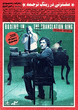 مشت زنی در رینگ ترجمه
