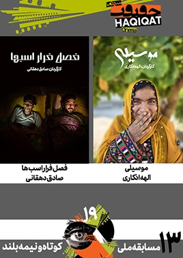 مسابقه کوتاه و نیمهبلند ملی (13)