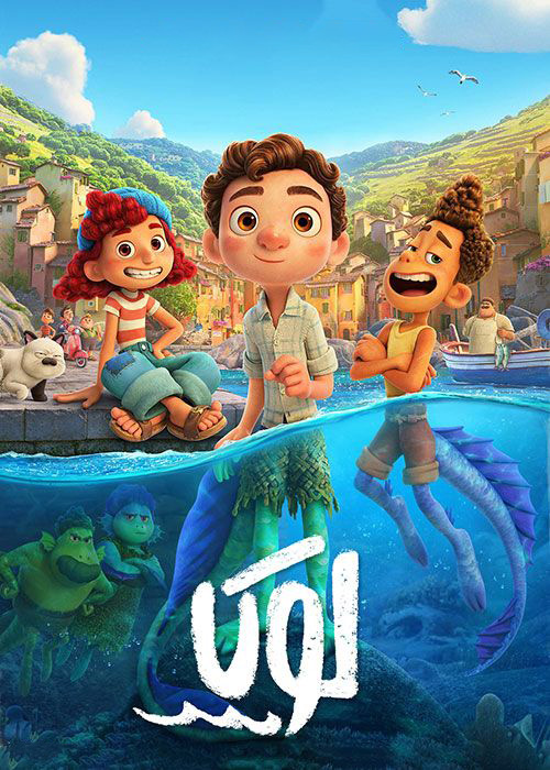 فیلم انیمیشن لوکا ( سینما بام نیایش )